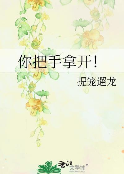 你把手拿开!