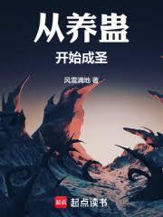 养蛊成圣，从十万大山开始