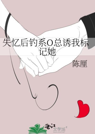 失忆后钓系O总诱我标记她