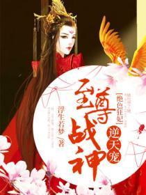 绝色狂妃:至尊战神逆天宠