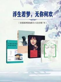 浮生若梦,无你何欢(张躲躲畅销虐恋小说合集7本)