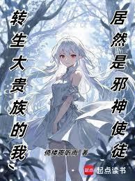 转生大贵族的我,居然是邪神使徒