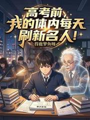 高考前，我的体内每天刷新名人！