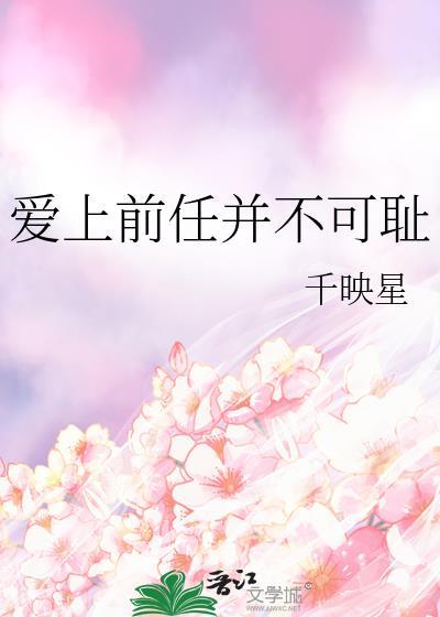 爱上前任并不可耻
