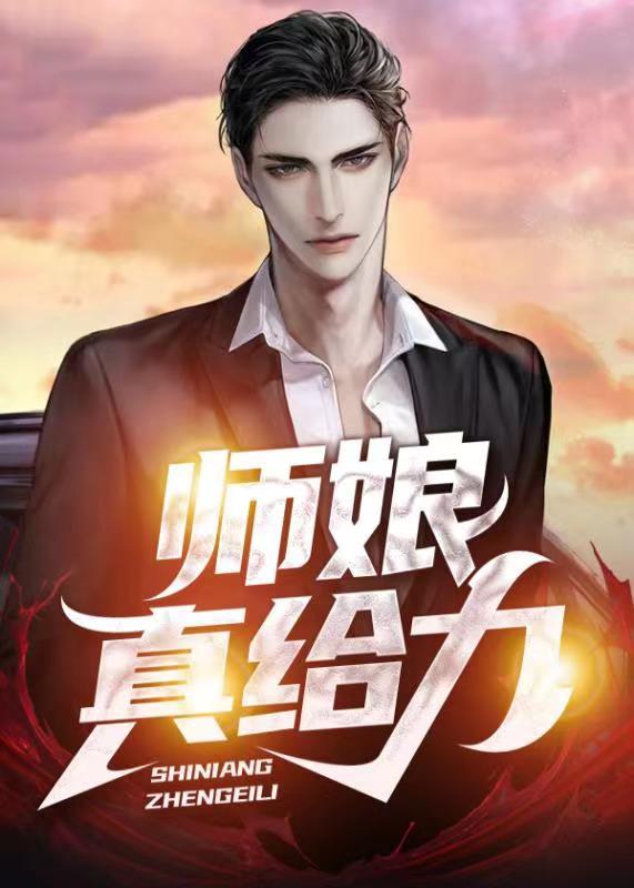 师娘,真给力