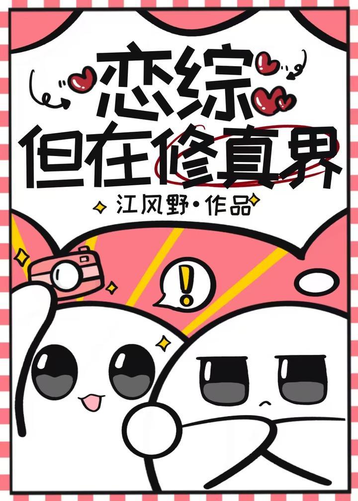 恋综,但在修真界