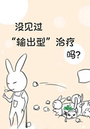 没见过输出型治疗吗?