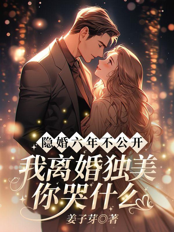 隐婚六年不公开，我离婚独美你哭什么？