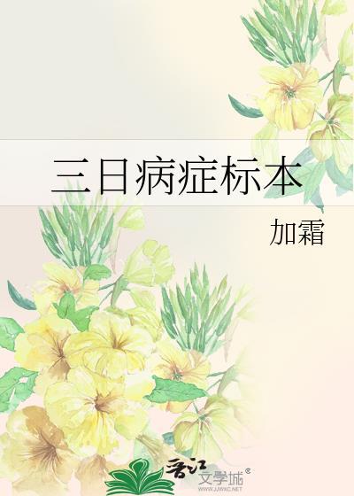 三日病症标本