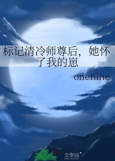 标记清冷师尊后,她怀了我的崽